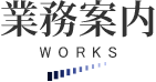 業務案内