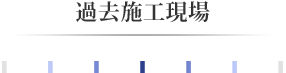 過去施工現場