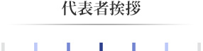 代表者挨拶