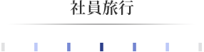 社員旅行