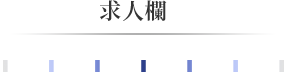 求人欄